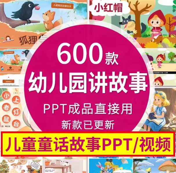 幼儿园讲故事PPT成品内容幼儿园老师家长进课堂故事视频资料素材-虚拟宝库网-提供淘宝虚拟货源产品下载