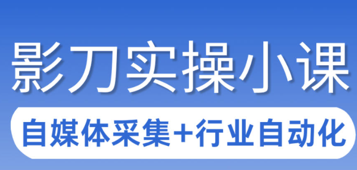 3天攻克影刀RPA：自媒体数据采集+行业自动化全流程-虚拟宝库网-提供淘宝虚拟货源产品下载