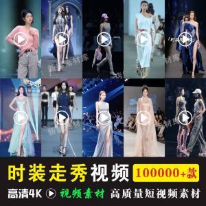 时尚时装走秀视频素材原创素材视频T台网红爆款高清文案音乐-虚拟宝库网-提供淘宝虚拟货源产品下载