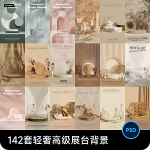 高级轻奢文艺C4D美妆护肤品电商产品展台背景海报图片PSD设计素材-虚拟宝库网-提供淘宝虚拟货源产品下载