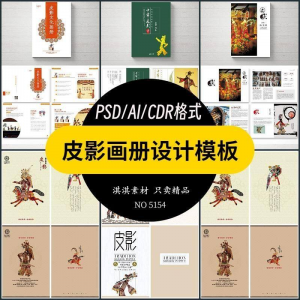 中国传统皮影戏画册模板AI/PSD设计素材书籍刊物装帧排版作品合集-虚拟宝库网-提供淘宝虚拟货源产品下载