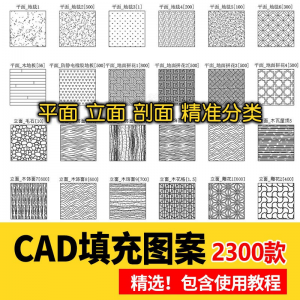 室内设计CAD填充图案石材木纹地毯墙纸家装施工图块自定义pat素材-虚拟宝库网-提供淘宝虚拟货源产品下载