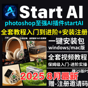 StartAI教程PS AI插件安装包win/mac安装注册登录使用文生图视频-虚拟宝库网-提供淘宝虚拟货源产品下载