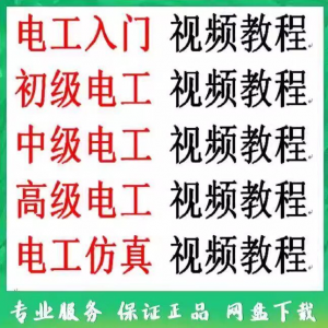 电工入门电工自学视频教程零基础初学初中高级资料电工仿真教学-虚拟宝库网-提供淘宝虚拟货源产品下载