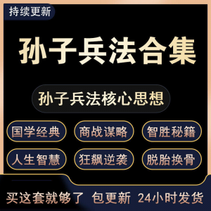战略管理国学现代孙子兵法教学视频经典小白 解读自学网课程 合集-虚拟宝库网-提供淘宝虚拟货源产品下载