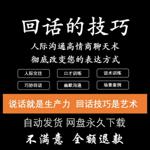 回话的技术电子版技巧高情商沟通异性聊天训练说话音频视频资料-虚拟宝库网-提供淘宝虚拟货源产品下载