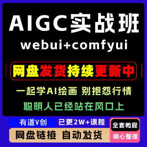 2026 AIGC高级实战班webui+comfyui-起学A1绘画教学视频课程全套-虚拟宝库网-提供淘宝虚拟货源产品下载