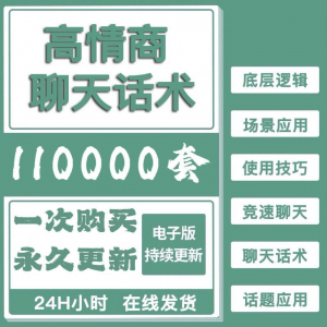 高情商聊天话术情商课教学男性女性心理学视频课程人际交往电子版-虚拟宝库网-提供淘宝虚拟货源产品下载