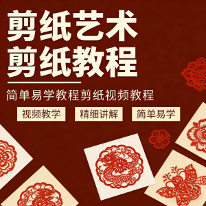 剪纸窗花视频教程视频素材人物动物对折自学课程全套电子版资料-虚拟宝库网-提供淘宝虚拟货源产品下载