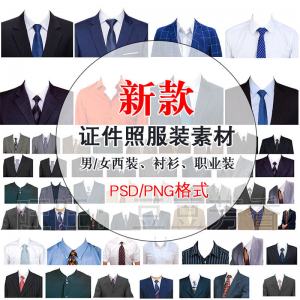 高清免扣一两寸证件照服装衣服换装模板西装正装衬衫免抠图PS素材-虚拟宝库网-提供淘宝虚拟货源产品下载