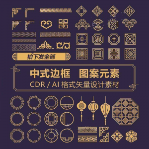 中式边框CDR/AI矢量可编辑源文件设计素材古典古风传统中国风花纹-虚拟宝库网-提供淘宝虚拟货源产品下载