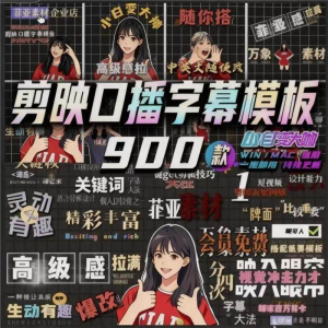900个剪映高级感字幕预设口播动态排版预设标题入场出场动秒发货-虚拟宝库网-提供淘宝虚拟货源产品下载