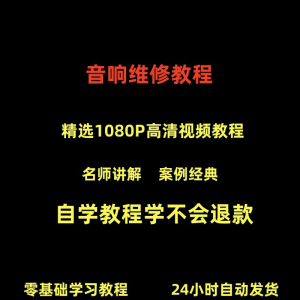 音响维修技术视频教程理自学初学入门零基础家庭影院原理修理检修-虚拟宝库网-提供淘宝虚拟货源产品下载