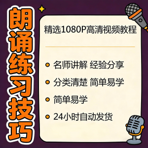 朗诵练习技巧视频教程新手自学零基础入门精通教学课程全集素材-虚拟宝库网-提供淘宝虚拟货源产品下载