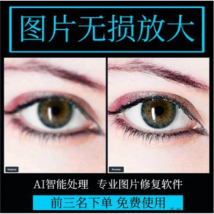 图片无损放大 模糊老照片修复还原变高清画质提高分辨率软件工具-虚拟宝库网-提供淘宝虚拟货源产品下载