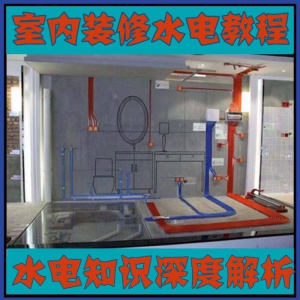 室内装修设计水电改造安装视频教程零基础自学家装潢知识教学课程-虚拟宝库网-提供淘宝虚拟货源产品下载