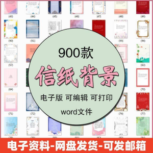 信纸素材图片感谢简约文艺清新卡通国风商务word模板背景电子版-虚拟宝库网-提供淘宝虚拟货源产品下载