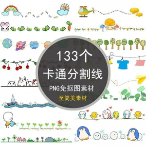 可爱卡通分割线png免抠图手绘小报插画创意分界线ps设计装饰素材-虚拟宝库网-提供淘宝虚拟货源产品下载