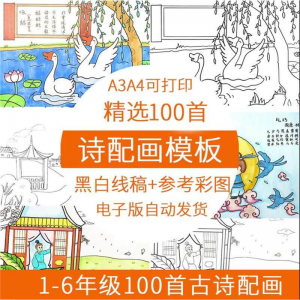 儿童小学生古诗配画模板手抄报电子版A3A4纸绘画涂色黑白线稿素材-虚拟宝库网-提供淘宝虚拟货源产品下载