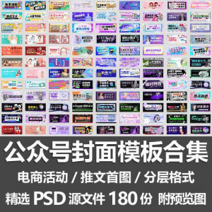 公众号封面模板合集/电商活动微信配图手机推文首图素材PSD源文件-虚拟宝库网-提供淘宝虚拟货源产品下载