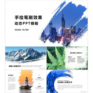 手绘笔刷效果动态PPT模板 0680静之美物原创 墨迹 图片可替换-虚拟宝库网-提供淘宝虚拟货源产品下载