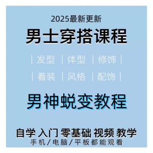 男生服装穿搭视频教程个人形象自信技巧着装风格设计改造男神学课-虚拟宝库网-提供淘宝虚拟货源产品下载