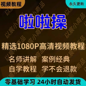 啦啦操视频教程新手学习小白自学零基础入门精通教学培训课程全集-虚拟宝库网-提供淘宝虚拟货源产品下载