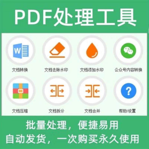 PDF批量处理工具格式转换合并拆分压缩大小去水印加水印工具-虚拟宝库网-提供淘宝虚拟货源产品下载