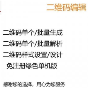 图文二维码制作软件文字个性批量生成器美化生成解析解码软件-虚拟宝库网-提供淘宝虚拟货源产品下载