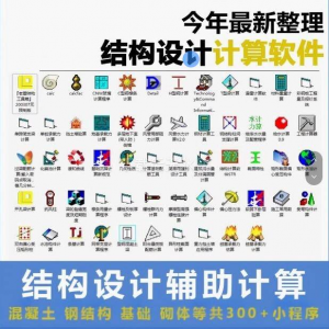 建筑结构辅助设计绿色小工具软件混凝土钢结构基础砌体计算程序-虚拟宝库网-提供淘宝虚拟货源产品下载