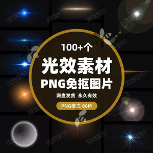 100款 光效光影星光光晕灯光 PNG免抠素材高清图片PS设计PPT素材-虚拟宝库网-提供淘宝虚拟货源产品下载