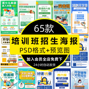 培训班招生语文数学英语辅导班寒暑假宣传海报PSD设计素材模板PS-虚拟宝库网-提供淘宝虚拟货源产品下载