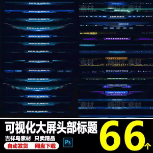 科技数据可视化大屏界面头部标题样式组件元素UI设计PSD素材模板-虚拟宝库网-提供淘宝虚拟货源产品下载