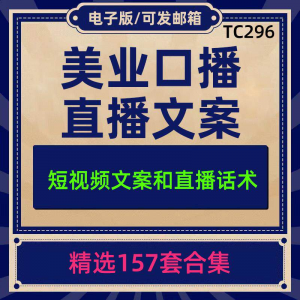 美业美容护肤科普口播短视频文案模板彩美妆直播带货话术脚本素材-虚拟宝库网-提供淘宝虚拟货源产品下载