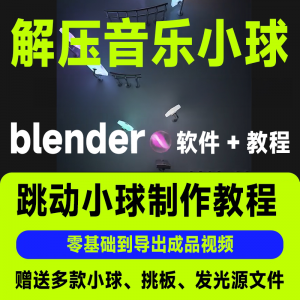 短视频抖音3D音乐小球blender软件制作视频教程跳动小球源文件win-虚拟宝库网-提供淘宝虚拟货源产品下载