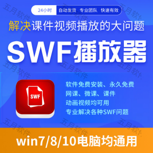 swf播放器工具swf视频格式播放软件本地视频文件播放进度条可拖动-虚拟宝库网-提供淘宝虚拟货源产品下载