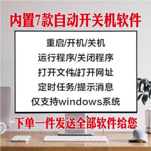 电脑自动定时开关机智能软件定时器开机重启运行执行任务工具程序-虚拟宝库网-提供淘宝虚拟货源产品下载