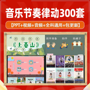 课堂互动音乐节奏律动游戏课件PP视频课前热身打节拍注意力训练-虚拟宝库网-提供淘宝虚拟货源产品下载