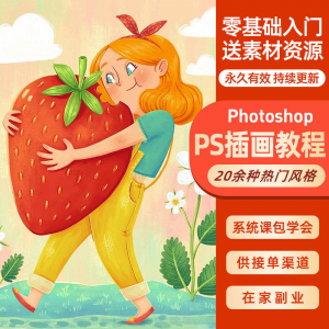 ps插画课教程零基础入门板绘视频国潮商插儿插扁平治愈绘本古风-虚拟宝库网-提供淘宝虚拟货源产品下载