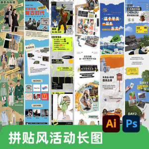 创意复古拼贴风公众号海报模板活动宣传长图排版推文h5素材PSDAI-虚拟宝库网-提供淘宝虚拟货源产品下载