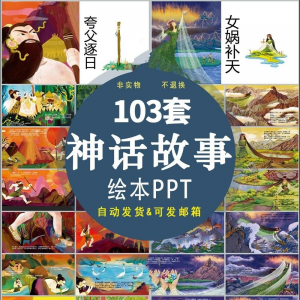 中国神话故事绘本PPT课件可修改模板古代传说大禹治水梁祝ppt模板-虚拟宝库网-提供淘宝虚拟货源产品下载