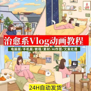 治愈系动画视频插画教程AI绘画动态情感唯美vlog镜头剪辑课程素材-虚拟宝库网-提供淘宝虚拟货源产品下载