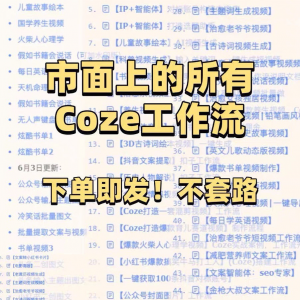 扣子coze工作流150+套成品模板直接导入AI智能体搭建从入门到精通-虚拟宝库网-提供淘宝虚拟货源产品下载