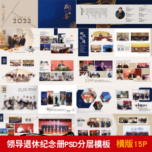 领导退休纪念册模板同事离职工作照相册画册PSD分层设计素材-虚拟宝库网-提供淘宝虚拟货源产品下载