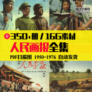 人民画报50-70年代高清老照片海报人物画册图片电子版素材设计-虚拟宝库网-提供淘宝虚拟货源产品下载