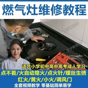 燃气灶维修教程视频教程新手自学基础精通教学视频-虚拟宝库网-提供淘宝虚拟货源产品下载
