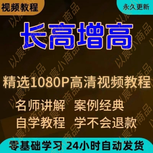 科学长高增高视频教程新手自学零基础入门精通教学全套课程全集-虚拟宝库网-提供淘宝虚拟货源产品下载