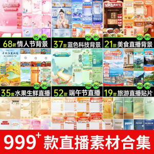 电商抖音端午旅游情人节零食直播间背景图贴片促销标签PS设计素材-虚拟宝库网-提供淘宝虚拟货源产品下载