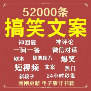 搞笑幽默爆笑段子文案剧本脱口秀聊天对话语录视频高质量素材大全-虚拟宝库网-提供淘宝虚拟货源产品下载