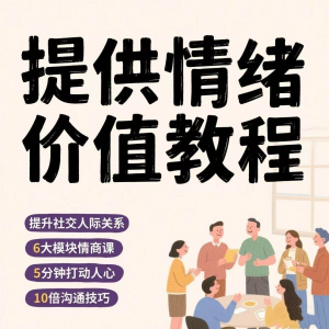 如何提供情绪价值恋爱高情商控制方法稳定解压管理心理小学教程-虚拟宝库网-提供淘宝虚拟货源产品下载
